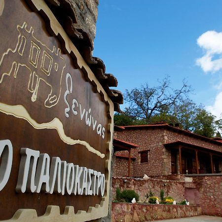 Paliokastro Guesthouse Kato Sinikia Trikalon Esterno foto