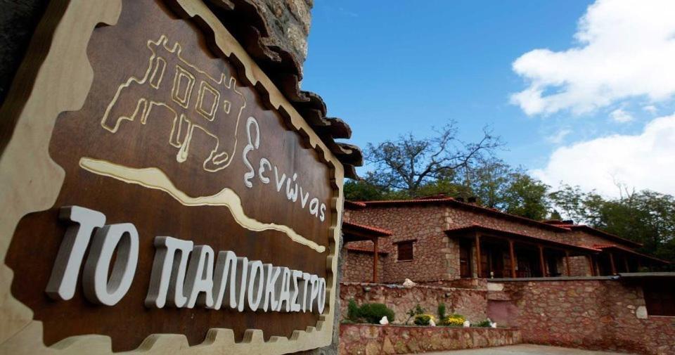 Paliokastro Guesthouse Kato Sinikia Trikalon Esterno foto